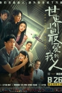 Постер Бьющееся сердце (Shi jie shang zui ai wo de ren)