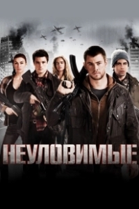 Постер Неуловимые
