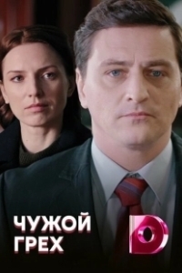 Постер Чужой грех