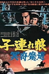 Постер Меч отмщения 5 (Kozure Okami: Meifumado)