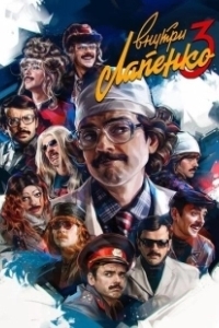 Постер Внутри Лапенко (Внутри Лапенко)