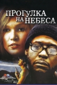 Постер Прогулка на небеса (A Little Trip to Heaven)