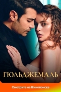 Постер Гюльджемаль (Ask-i Destan /Gülcemal)