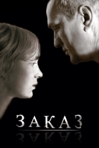 Постер Заказ