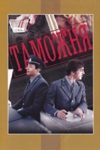Постер Таможня