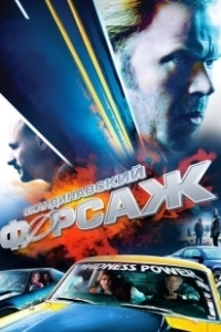 Скандинавский форсаж (2014)