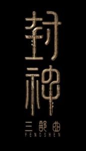 Постер Творение богов 2: Битва с демоническим войском (Feng shen di er bu: zhan huo xi qi)