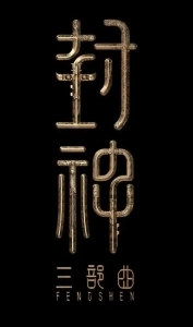 Постер Творение богов 2: Битва с демоническим войском (Feng shen di er bu: zhan huo xi qi)