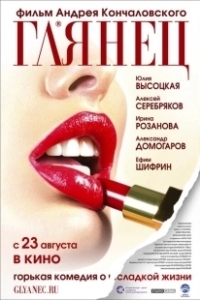 Постер Глянец (Gloss)
