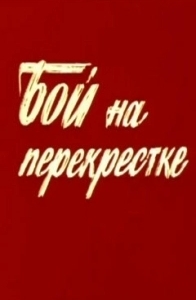 Постер Бой на перекрестке