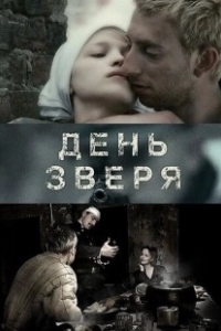 Постер День зверя