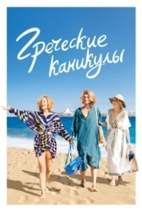 Постер Два билета в Грецию (Les Cyclades)