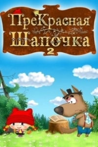 Постер ПреКрасная Шапочка