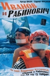 Постер Иванов и Рабинович