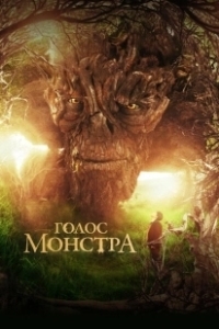 Голос монстра (2016)