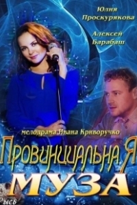 Постер Провинциальная муза
