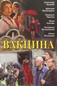 Постер Вакцина