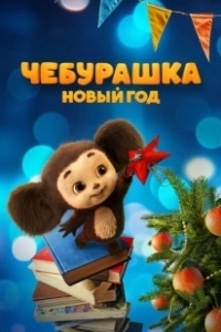 Постер Чебурашка. Новый год