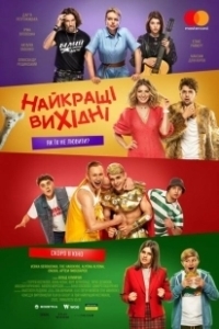 Постер Лучшие выходные (Найкращі вихідні)