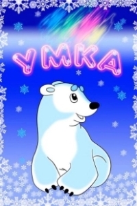 Постер Умка