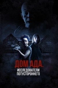 Постер ООО «Дом ада», начало: Особняк Кармайкла (Hell House LLC Origins: The Carmichael Manor)