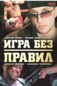 Игра без правил (2010)