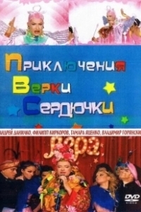 Постер Приключения Верки Сердючки
