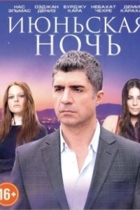 Постер Июньская ночь (Haziran Gecesi)