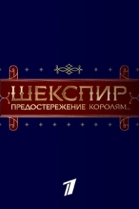 Постер Шекспир. Предостережение королям...