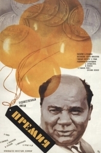 Постер Премия