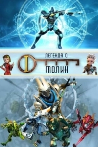 Легенда о Молин (2010)