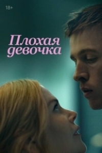 Постер Плохая девочка (Borderline)