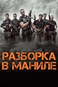 Постер Разборка в Маниле (Showdown in Manila)