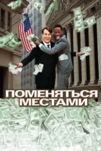 Постер Поменяться местами (Trading Places)