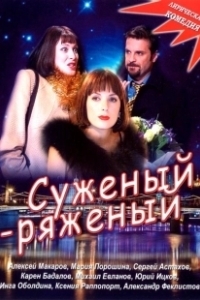 Постер Суженый-ряженый