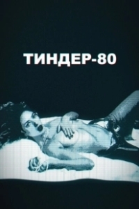Постер Тиндер-80 (3615 Monique)