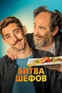 Постер Битва шефов (La vida padre)