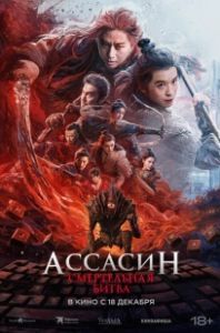 Ассасин: Смертельная битва (2025)