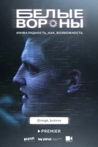 Постер Белые вороны