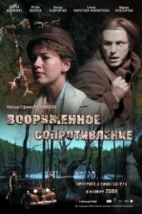 Постер Вооружённое сопротивление