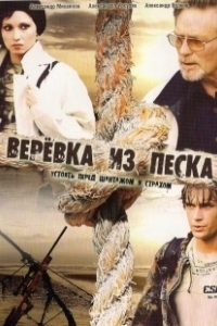 Постер Верёвка из песка