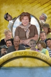 Постер Если у Вас нету тети