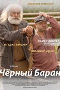 Постер Чёрный баран