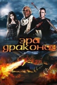 Эра драконов (2011)