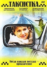 Постер Таксистка. Новый год по Гринвичу