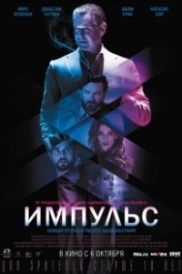 Постер Импульс (Impulse)