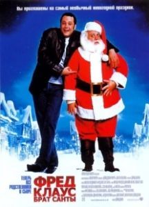 Постер Фред Клаус, брат Санты (Joe Claus)