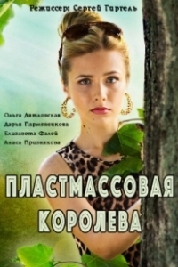 Постер Пластмассовая королева