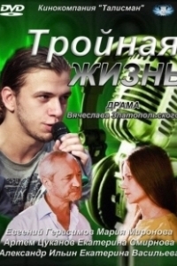 Постер Тройная жизнь