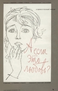 Постер А если это любовь?